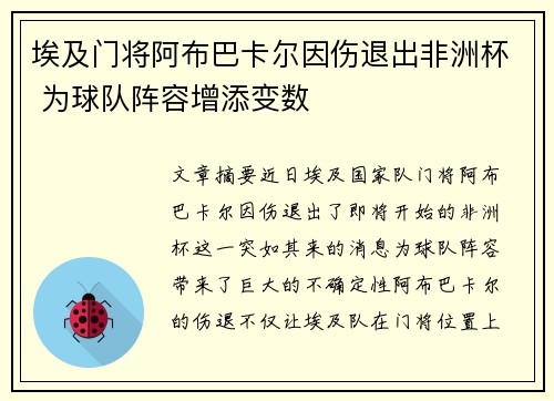 埃及门将阿布巴卡尔因伤退出非洲杯 为球队阵容增添变数 埃及门将阿布巴卡尔因伤退出非洲杯 为球队阵容增添变数