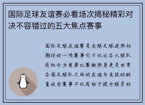 国际足球友谊赛必看场次揭秘精彩对决不容错过的五大焦点赛事 国际足球友谊赛必看场次揭秘精彩对决不容错过的五大焦点赛事