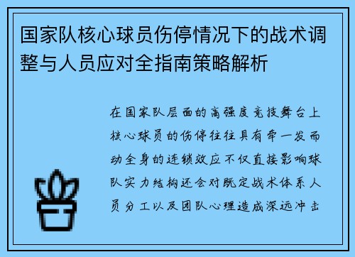 国家队核心球员伤停情况下的战术调整与人员应对全指南策略解析 国家队核心球员伤停情况下的战术调整与人员应对全指南策略解析