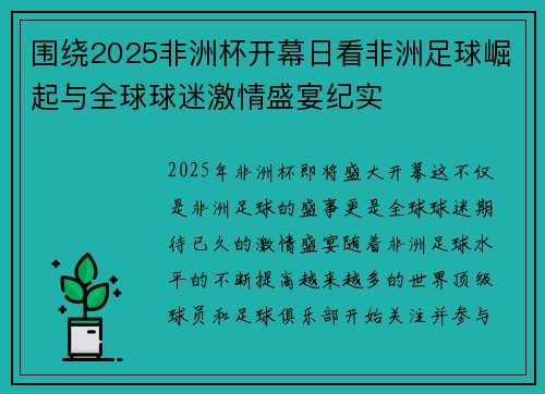 围绕2025非洲杯开幕日看非洲足球崛起与全球球迷激情盛宴纪实 围绕2025非洲杯开幕日看非洲足球崛起与全球球迷激情盛宴纪实