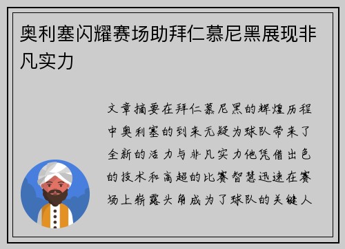 奥利塞闪耀赛场助拜仁慕尼黑展现非凡实力 奥利塞闪耀赛场助拜仁慕尼黑展现非凡实力