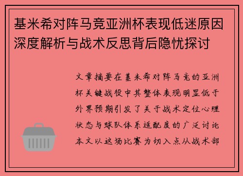 基米希对阵马竞亚洲杯表现低迷原因深度解析与战术反思背后隐忧探讨 基米希对阵马竞亚洲杯表现低迷原因深度解析与战术反思背后隐忧探讨