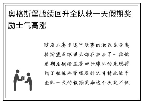 奥格斯堡战绩回升全队获一天假期奖励士气高涨