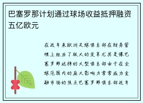 巴塞罗那计划通过球场收益抵押融资五亿欧元