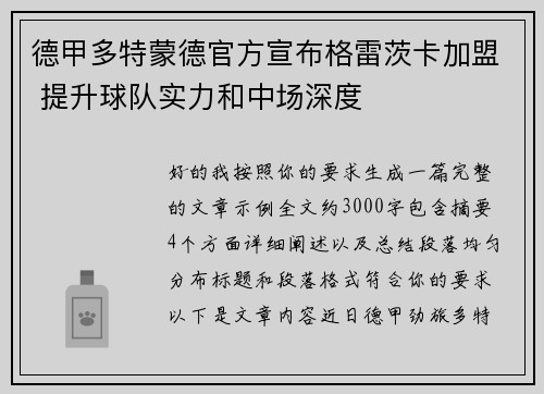 德甲多特蒙德官方宣布格雷茨卡加盟 提升球队实力和中场深度