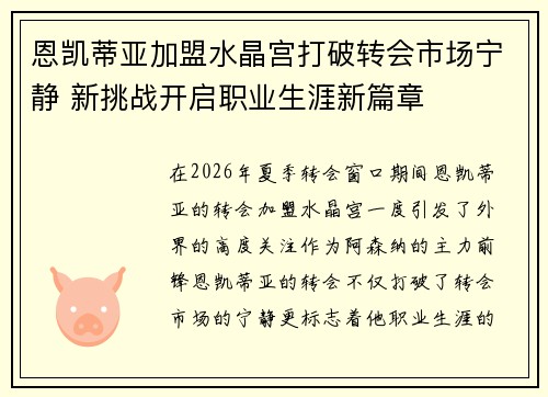恩凯蒂亚加盟水晶宫打破转会市场宁静 新挑战开启职业生涯新篇章 恩凯蒂亚加盟水晶宫打破转会市场宁静 新挑战开启职业生涯新篇章