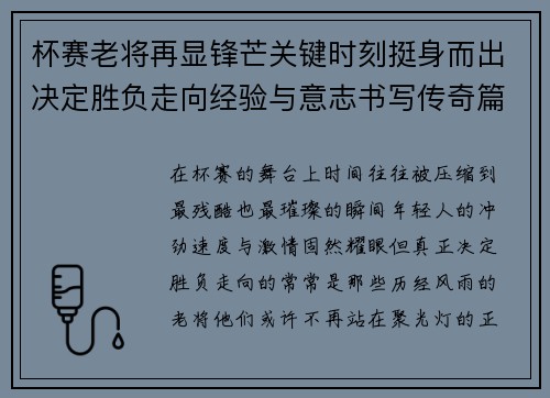 杯赛老将再显锋芒关键时刻挺身而出决定胜负走向经验与意志书写传奇篇章