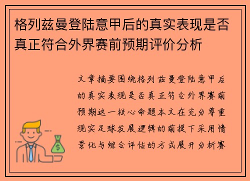 格列兹曼登陆意甲后的真实表现是否真正符合外界赛前预期评价分析 格列兹曼登陆意甲后的真实表现是否真正符合外界赛前预期评价分析