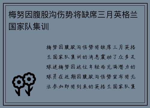 梅努因腹股沟伤势将缺席三月英格兰国家队集训 梅努因腹股沟伤势将缺席三月英格兰国家队集训