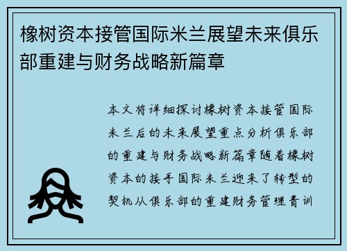 橡树资本接管国际米兰展望未来俱乐部重建与财务战略新篇章 橡树资本接管国际米兰展望未来俱乐部重建与财务战略新篇章