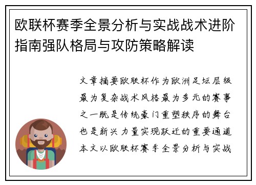 欧联杯赛季全景分析与实战战术进阶指南强队格局与攻防策略解读 欧联杯赛季全景分析与实战战术进阶指南强队格局与攻防策略解读