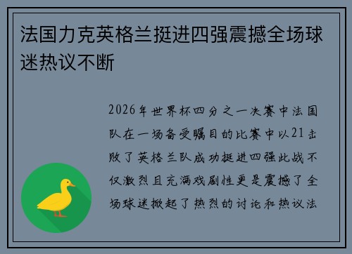 法国力克英格兰挺进四强震撼全场球迷热议不断