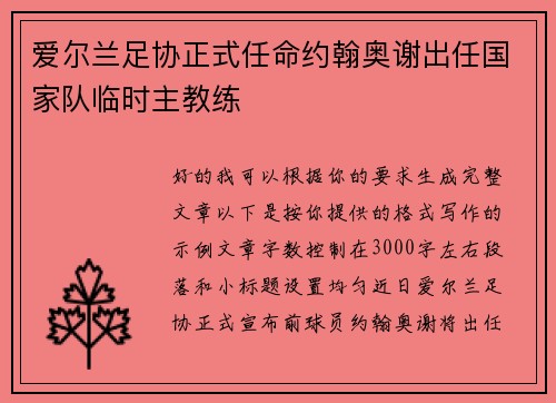 爱尔兰足协正式任命约翰奥谢出任国家队临时主教练 爱尔兰足协正式任命约翰奥谢出任国家队临时主教练