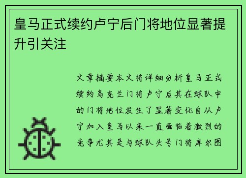 皇马正式续约卢宁后门将地位显著提升引关注 皇马正式续约卢宁后门将地位显著提升引关注