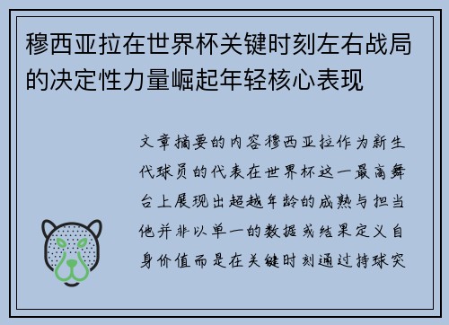 穆西亚拉在世界杯关键时刻左右战局的决定性力量崛起年轻核心表现 穆西亚拉在世界杯关键时刻左右战局的决定性力量崛起年轻核心表现