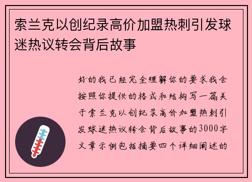 索兰克以创纪录高价加盟热刺引发球迷热议转会背后故事 索兰克以创纪录高价加盟热刺引发球迷热议转会背后故事