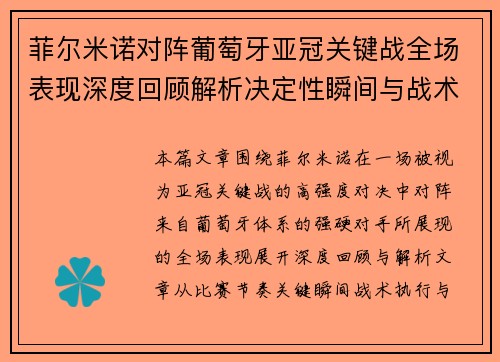 菲尔米诺对阵葡萄牙亚冠关键战全场表现深度回顾解析决定性瞬间与战术价值