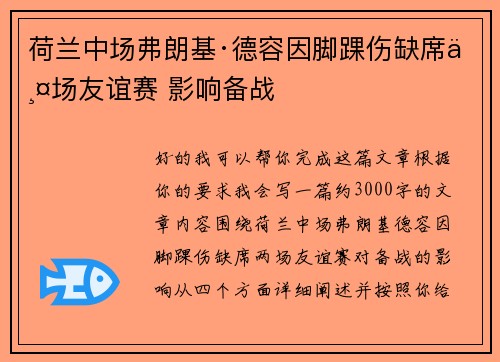 荷兰中场弗朗基·德容因脚踝伤缺席两场友谊赛 影响备战
