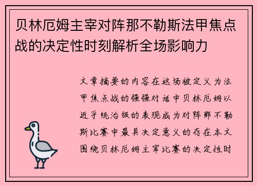 贝林厄姆主宰对阵那不勒斯法甲焦点战的决定性时刻解析全场影响力