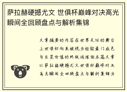 萨拉赫硬撼尤文 世俱杯巅峰对决高光瞬间全回顾盘点与解析集锦