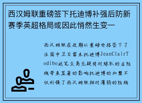 西汉姆联重磅签下托迪博补强后防新赛季英超格局或因此悄然生变一