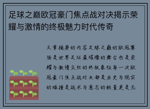 足球之巅欧冠豪门焦点战对决揭示荣耀与激情的终极魅力时代传奇